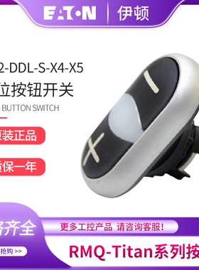 EATON伊顿穆勒 M22-DDL-S-X4/X5 黑色加减双位按钮头德国原装进口