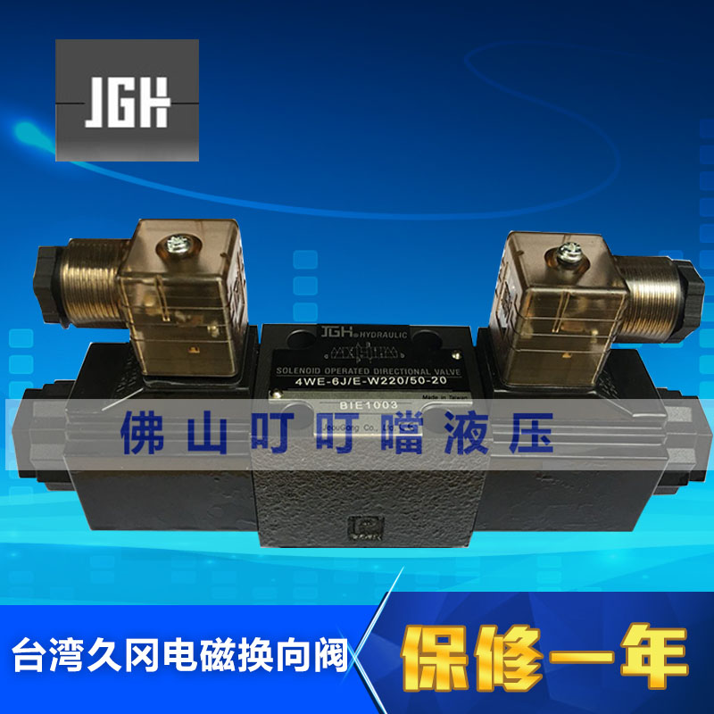 原装台湾久冈电磁换向阀