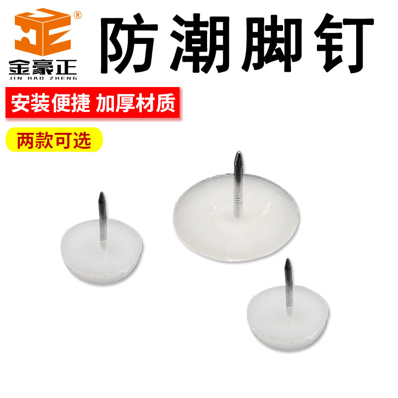 22厚料家具白脚钉 防潮白色脚钉椅子脚钉家具地脚钉 平底胶钉脚垫