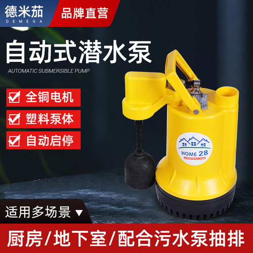 德米茄抽水泵防渗泵潜水泵家用地下室排水泵浮球自动提升泵