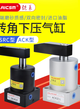 ACK旋转夹紧转角下压气缸90°左右SRC25/32/40/50/63-90L/Rx180LR