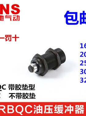SNS神驰气动 短型液压缓冲器 RBQ/RBQC 1604 2007 2508 3009 3213