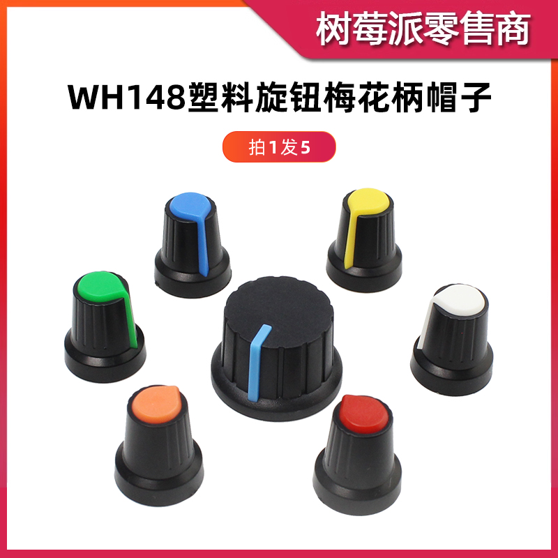 WH148电位器旋钮帽子 AG2 AG3单联/双联电位器旋钮 梅花柄旋钮帽