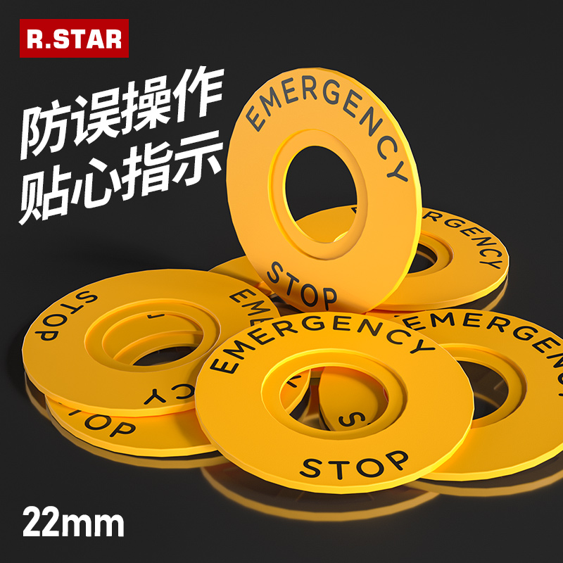 R.star急停标识牌22mm标牌EMERGENCY STOP黄色圆形警示圈