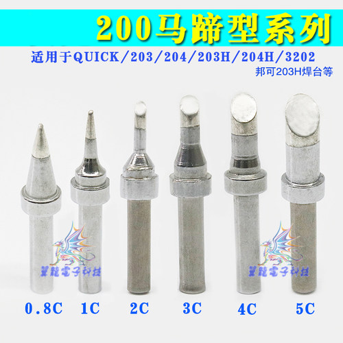 203H 204焊台烙铁头马蹄形200-1C 2CF 3C 4C 5C斜口适用快克quick