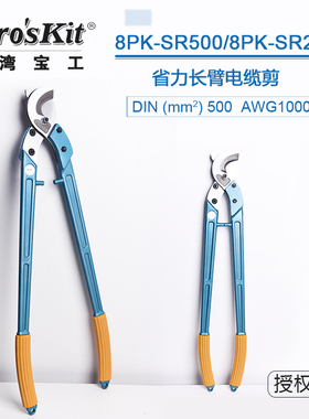 台湾宝工 8PK-SR500/250手动省力长臂电缆钳电缆剪断线钳剪线钳