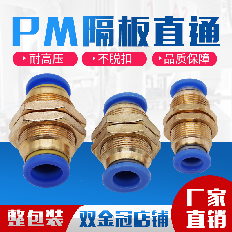 气动快插管接头隔板穿直