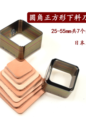 圆角正方形下料刀模套装 手工皮具DIY牛皮革裁皮方框模切日本刀片