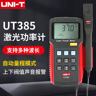 UNI-T优利德激光功率计UT385红外线激光功率检测仪波长测试哺光仪