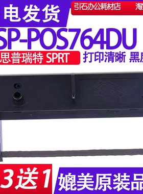 适用思普瑞特SPRT SP-POS764DU色带 色带架碳带墨盒墨水油墨黑色