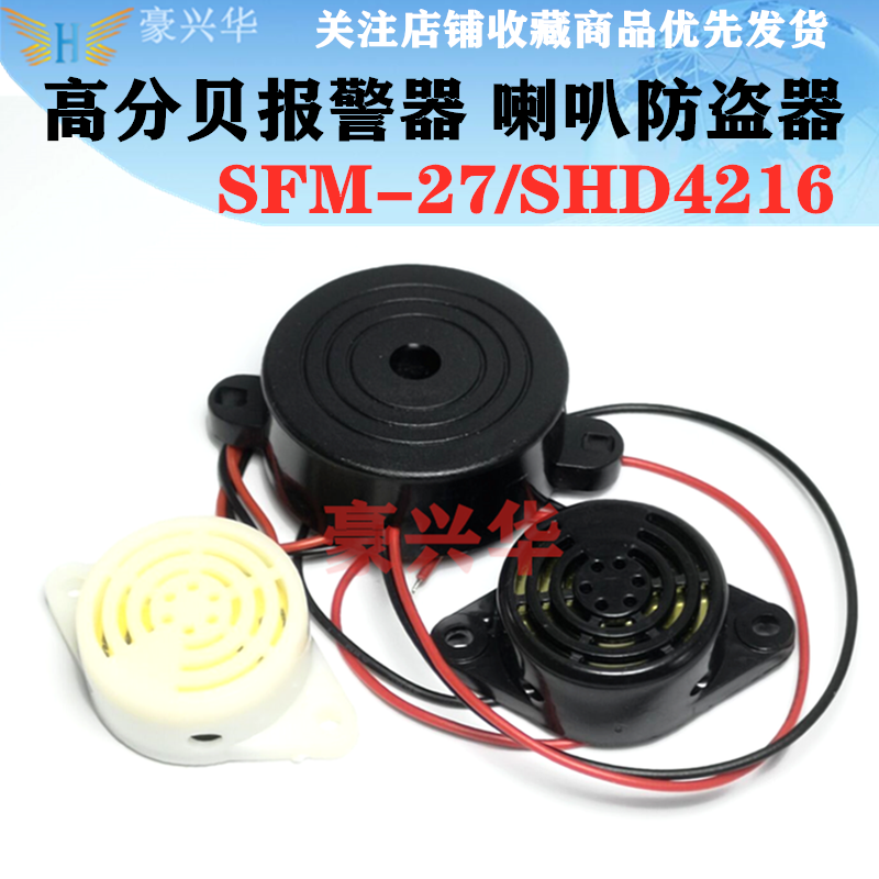3105A高分贝报警器(SFM-27型) DC3-24V 有源讯响器 SHD4216蜂鸣器