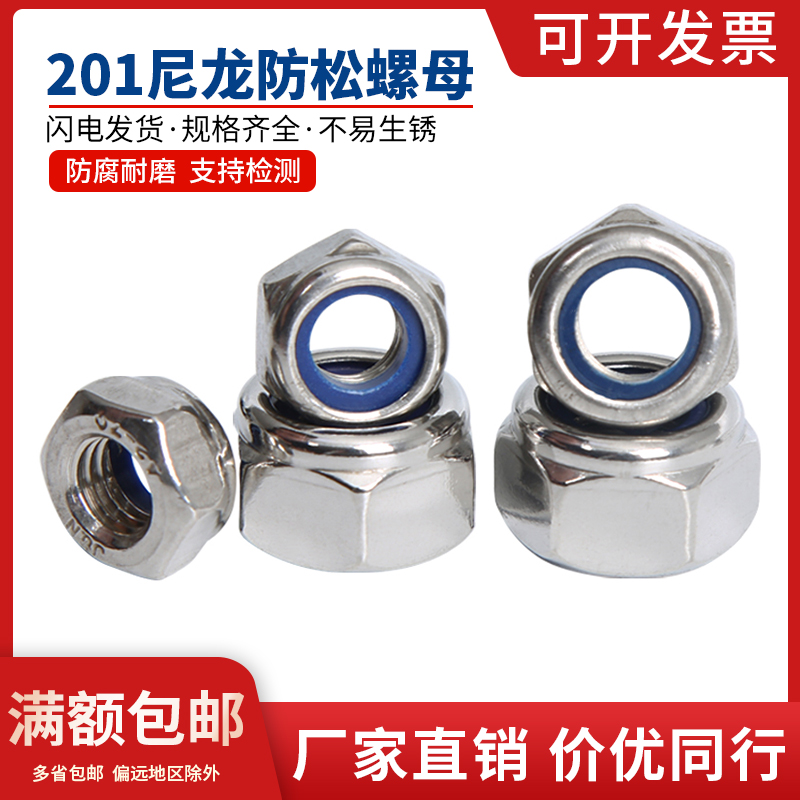 201不锈钢锁紧螺母 防松螺丝帽 尼龙六角防滑自锁国标M4M5M6-M20