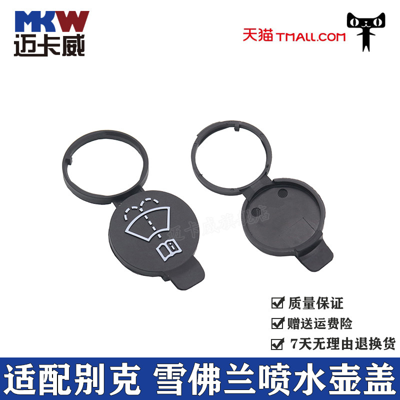 适配别克新君威科鲁兹喷水箱盖英朗新君越迈锐宝雨刮玻璃喷水壶盖