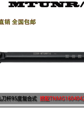 数控内孔刀杆 95度 包边 S16Q/S18Q/S20R-MTUNR16/MTUNL16