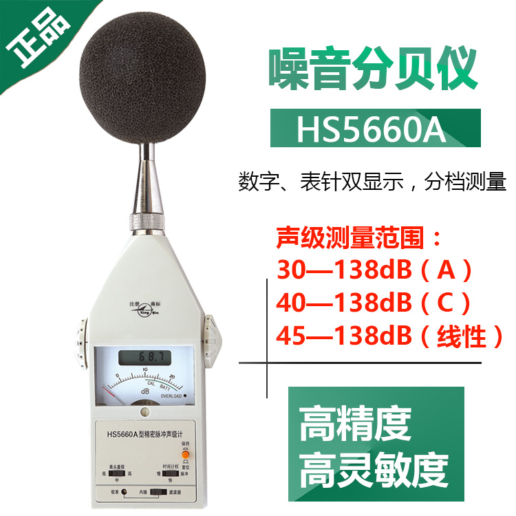 国营红声器材厂HS5660A精密脉冲声级计高精度噪音分贝仪 原装现货