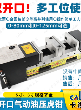 CALOS卡洛斯精密5寸6寸双开口气动油压快速虎钳倍力增压液压台钳