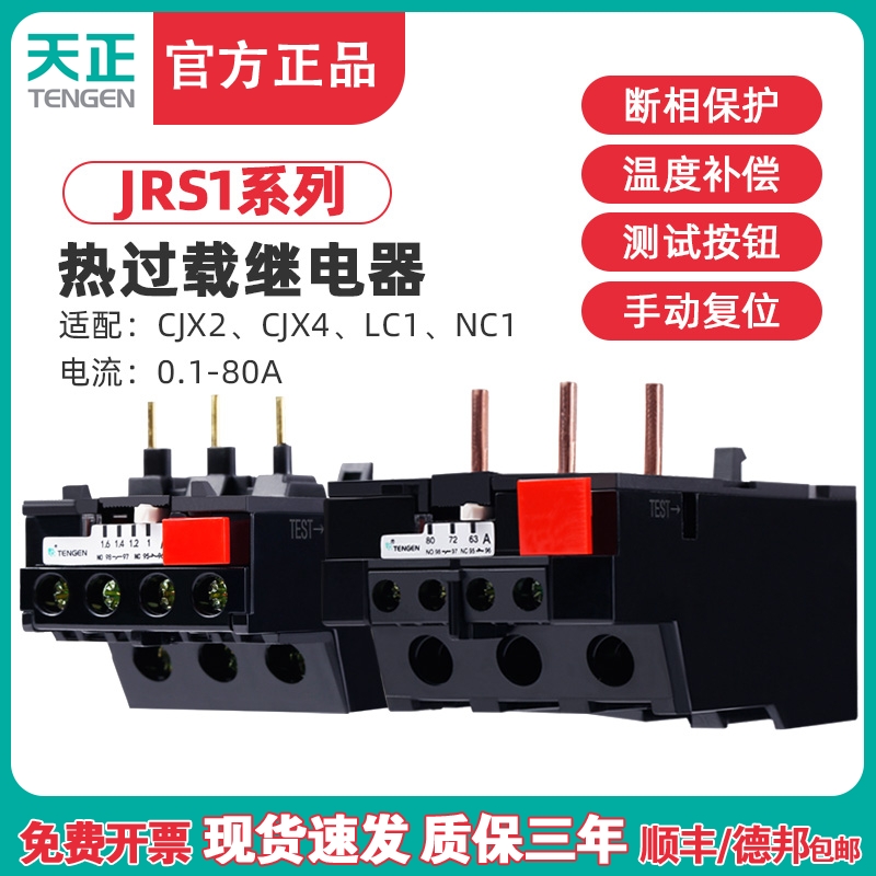 TENGEN天正电气JRS1-09~25A热过载保护继电器JRS1-40~80A配CJX2