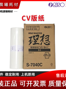 原装 理想 CVII 1200 1850 1855 1860 1865C 版纸 S-7040C s-4876
