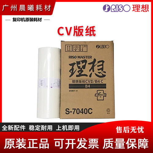 原装 理想 CVII 1200 1850 1855 1860 1865C 版纸 S-7040C s-4876