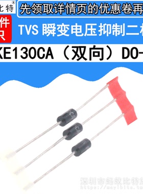 (20只) P6KE130CA 直插 双向TVS瞬态抑制 瞬变电压抑制二极管