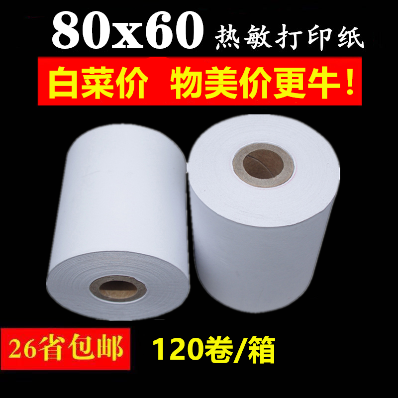 热敏打印纸80x60收银纸客如云餐饮打印机纸80*60mm热敏纸厨房小票