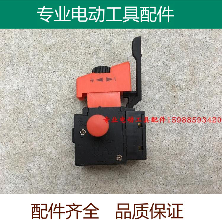 10mm手电钻电源开关无极调速正反转大功率开关AEG平精品配件