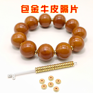 纯手工包金双面牛皮隔片防磨损文玩手串菩提时尚DIY配饰饰品垫片