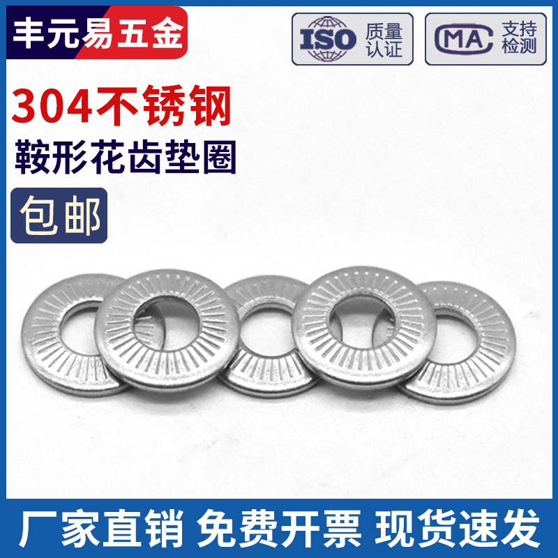 304不锈钢蝶形/鞍形单面花齿垫圈 防滑垫片M3M4M5M6M8M10M12M16