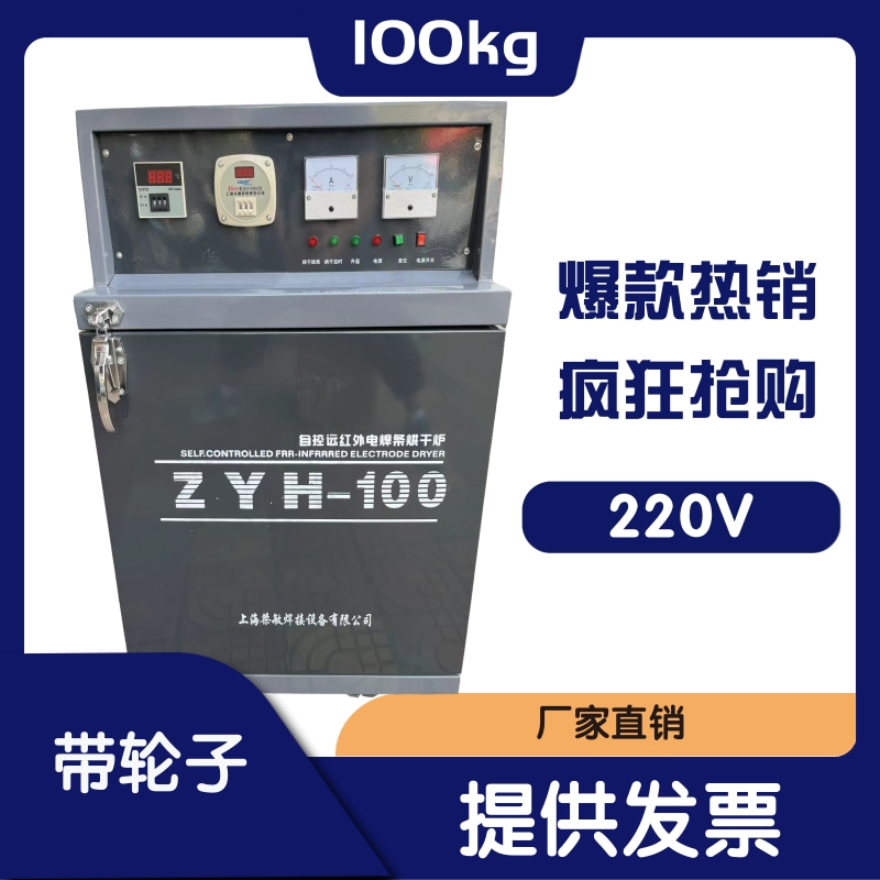电焊条烘箱 ZYH-100系列自控远红外电焊条烘干炉100KG烤箱