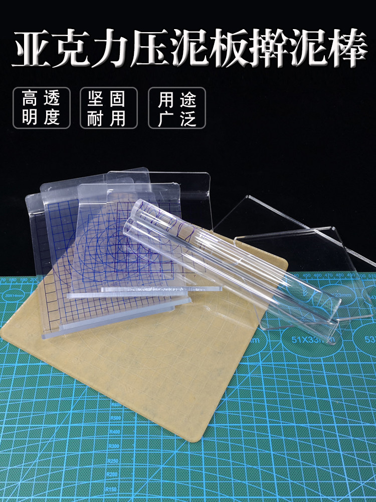 压泥板 软陶泥石粉粘土油泥DIY工具亚克力透明板搓泥板 擀土棒