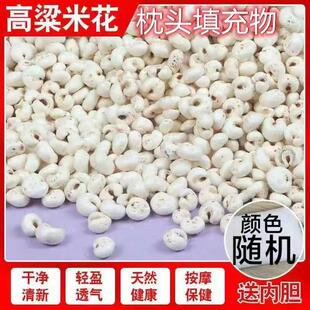 高粱米花填充物高温免洗消毒杀菌婴儿儿童成人填充枕芯护颈椎枕头