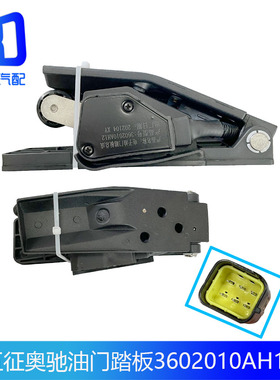 适配五征奥驰农用车飞蝶A3X2电子油门踏板加速传感器3602010AH12