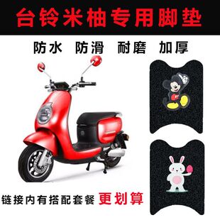 电动车脚垫台铃米柚电摩车脚踩垫原装踏板防水滑通用电瓶车脚踏垫