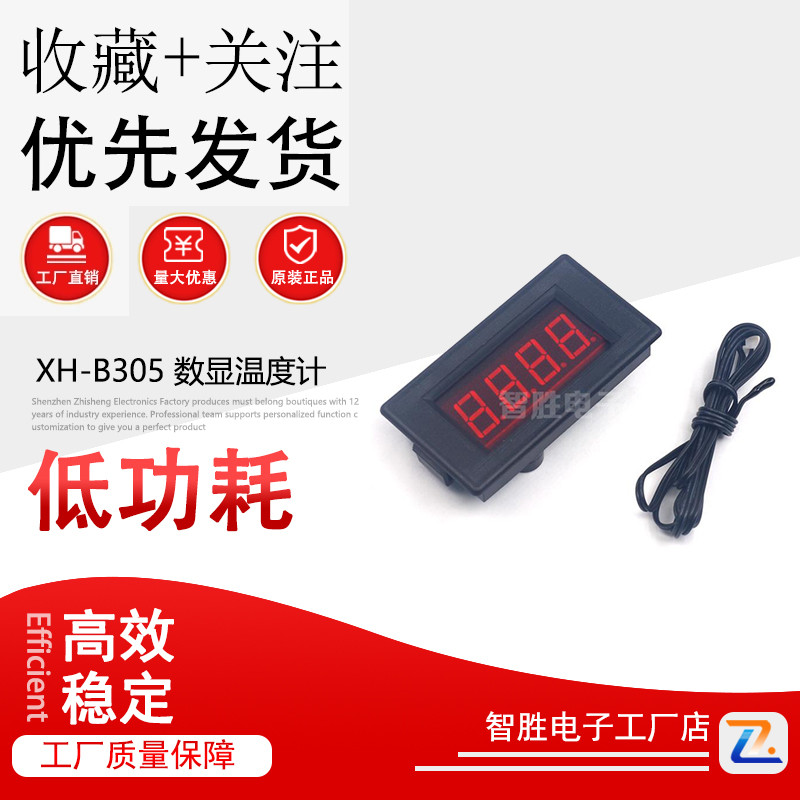 XH-B305 数显温度计 表头 DC12V 高低温报警 -60~125 精密测温