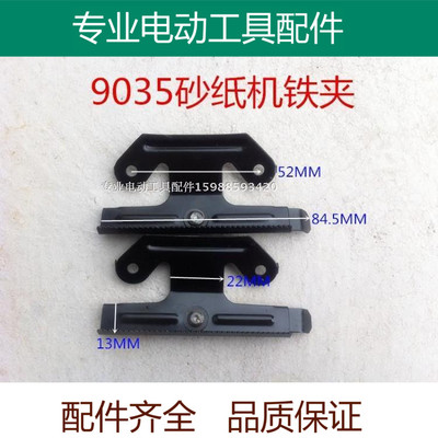 4510 9035长方形平板砂光机配件 铁夹FF-93*185打磨机砂纸机精品