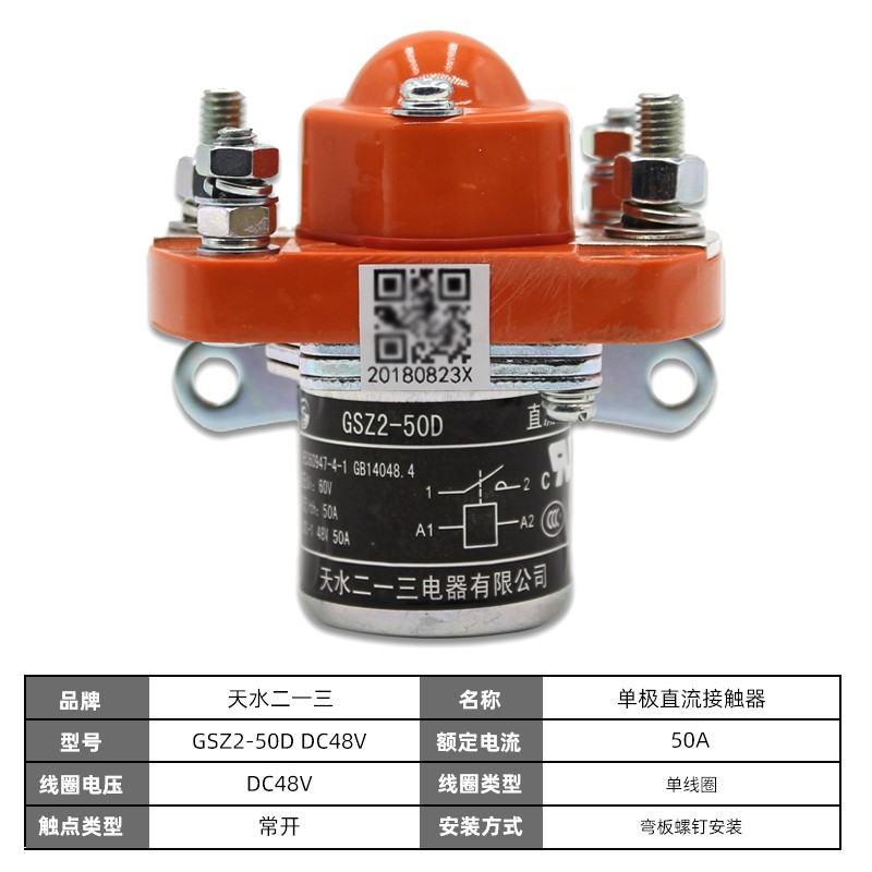 询价正品天水二一三单极直流接触器 GSZ2-50D 50A DC24V DC48V DC