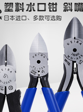 日本KEIBA马牌剪钳进口5寸电工斜嘴斜口钳子MNA05模型水口钳PL726