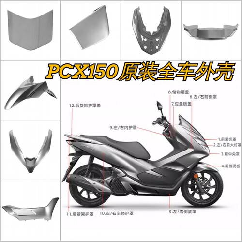 原装全新PCX150机械银车壳侧板大板盖板原厂外壳前面板挡风导流罩
