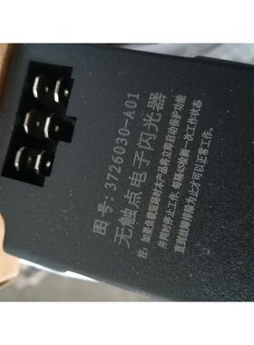 解放奥威J6 J5小悍威俊威赛龙10版 3726030-A01电子闪光器小黑盒