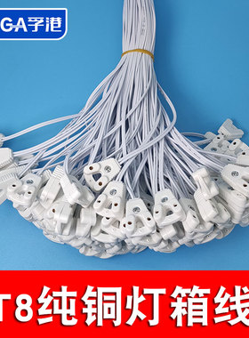T5/T8荧光灯日光灯LED灯管广告灯箱灯脚插头接头连接线30/120cm
