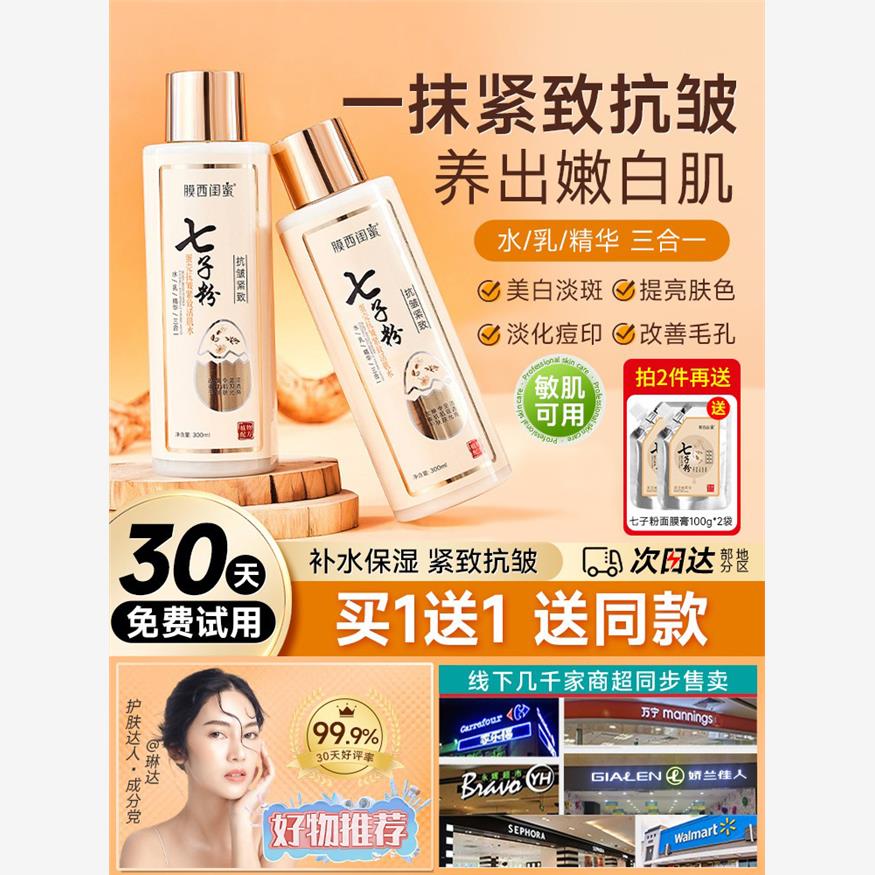 正品七子粉水乳精华乳三合一补水保湿嫩白抗皱紧致提亮去黄爽肤水