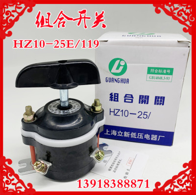上海立新组合开关HZ10-25E/119转换电路控制电动机全铜220v380v