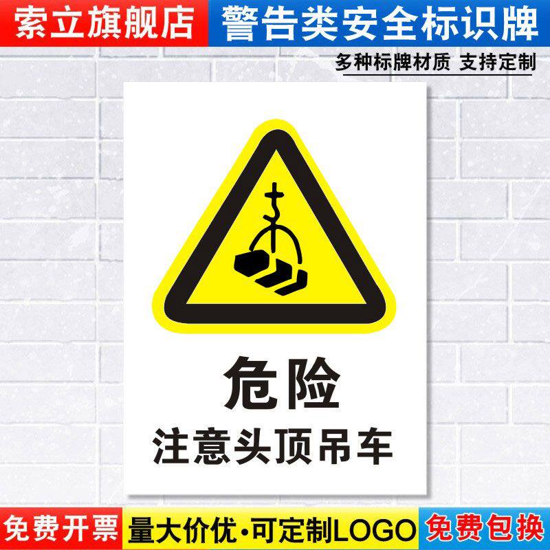 危险注意头顶吊车标识牌当心施工建筑安全警示工厂车间警告标示标