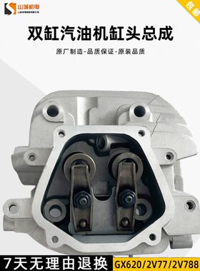 汽油机双缸通用配件气缸头总成2V772V782V80发动机小型GX670GX620