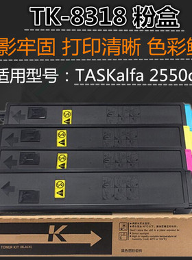 适用 京瓷 TK-8318墨粉组件 TASKalfa 2550ci 粉盒 2550彩色碳粉
