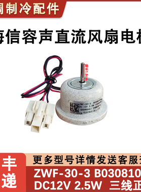 适用于海信容声冰箱 ZWF-30-3 B03081070 冷冻风扇电机 直流风机