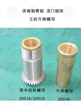 济南B1010 B1016 B2010B2016龙门刨床立柱升降伞齿轮螺母T36*6