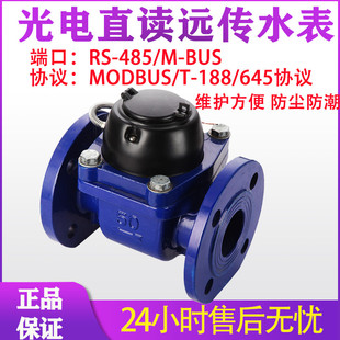 远传水表 智能法兰光电直读式 188Modbus通讯协议MbusRS485模块