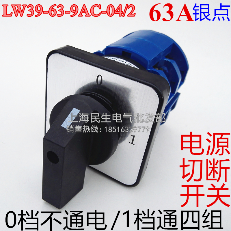 2档电源0-1开关LW39-63-9AC-04/2 电气线路转换开关银触点63A现货