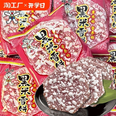 旺旺雪饼仙贝黑米80包黑米饼大米饼休闲袋装膨化零食散装营养甄选